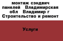 монтаж сэндвич-панелей - Владимирская обл., Владимир г. Строительство и ремонт » Услуги   